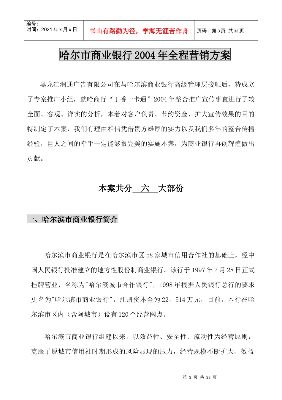 哈尔滨市商业银行年度全程营销方案_第3页