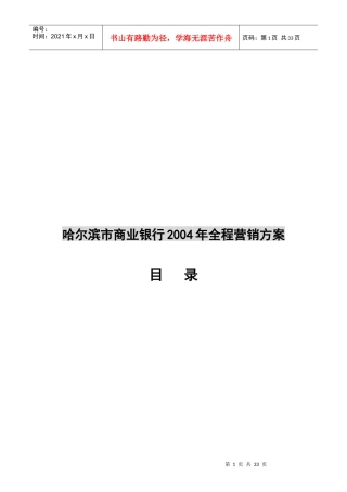哈尔滨市商业银行年度全程营销方案