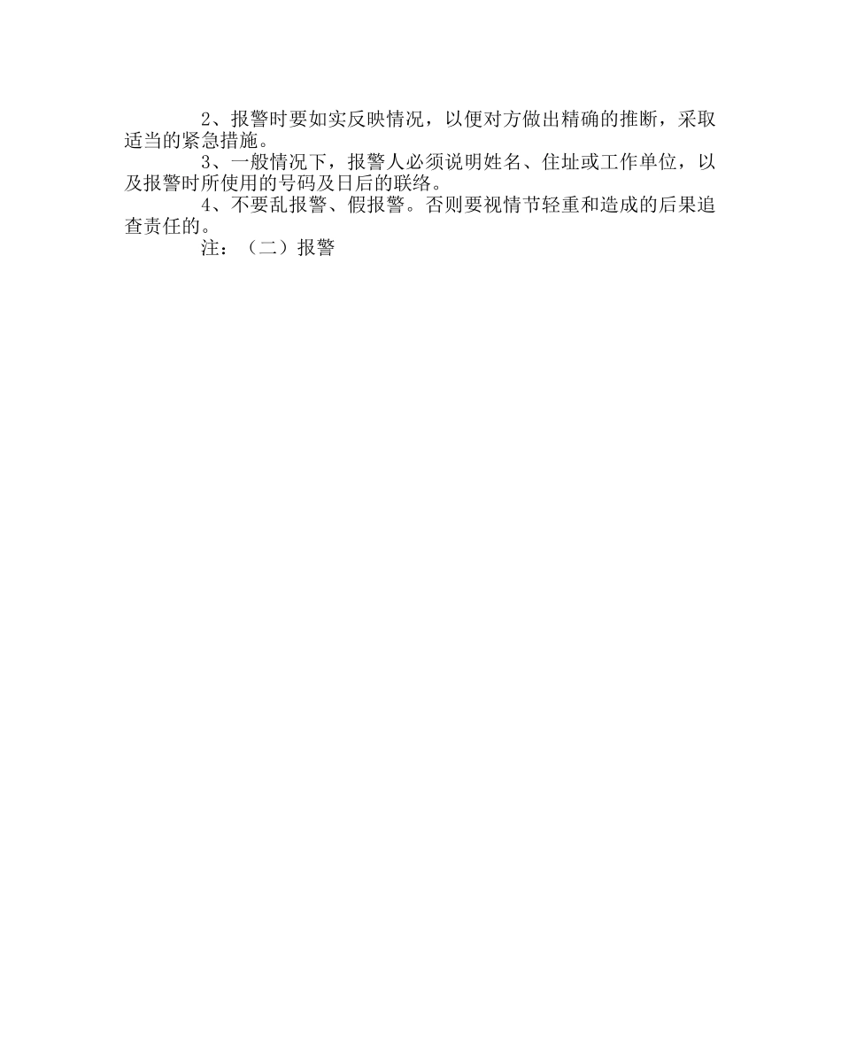 学校后勤范文学校报警应急预案 _第2页
