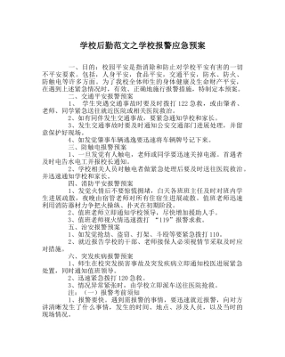 学校后勤范文学校报警应急预案 