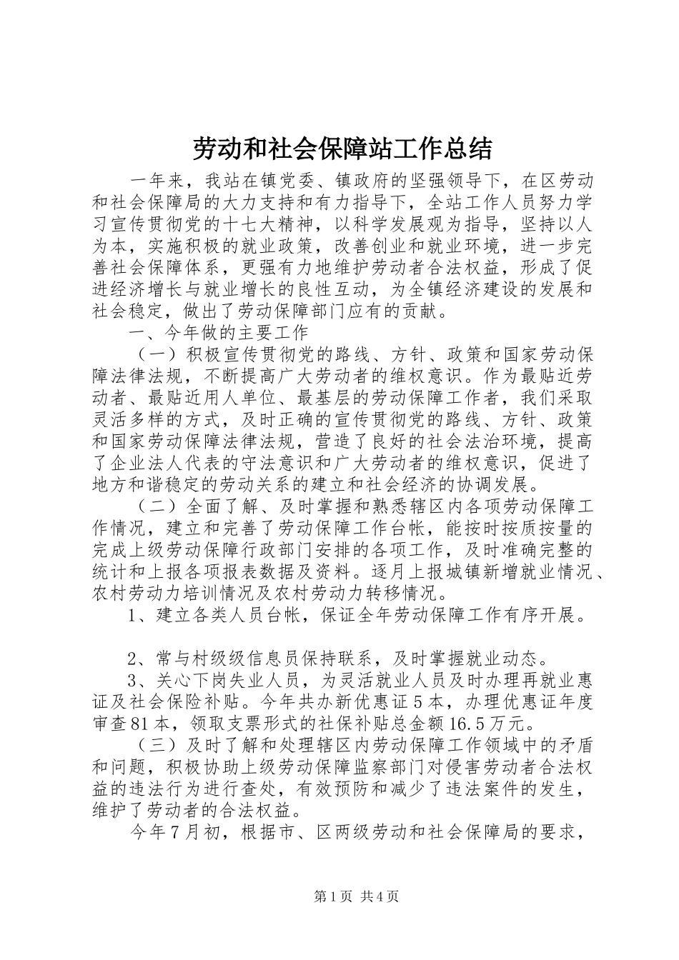 劳动和社会保障站工作总结_第1页