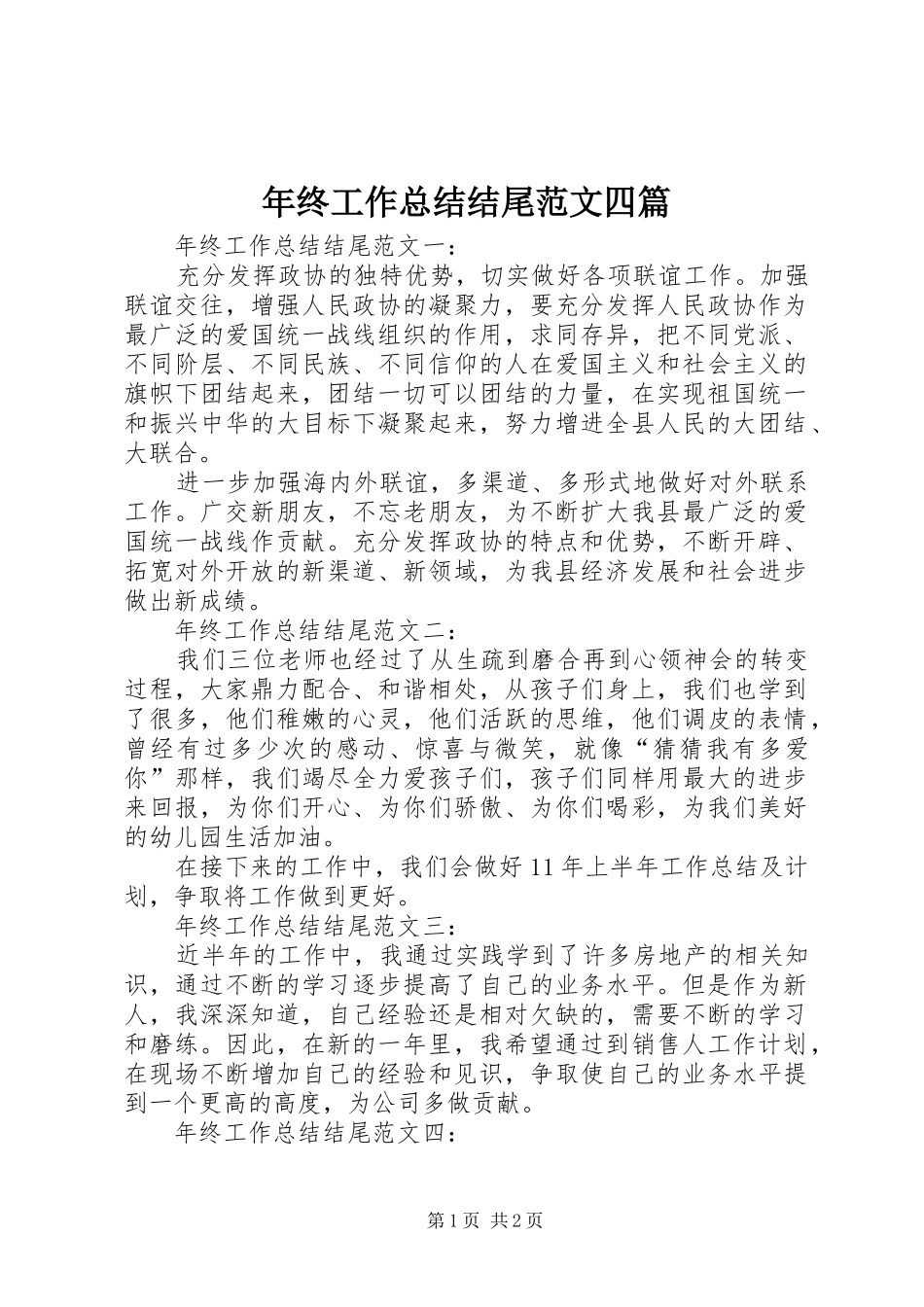 年终工作总结结尾范文四篇_第1页
