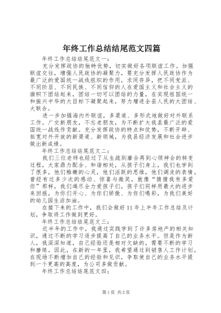 年终工作总结结尾范文四篇