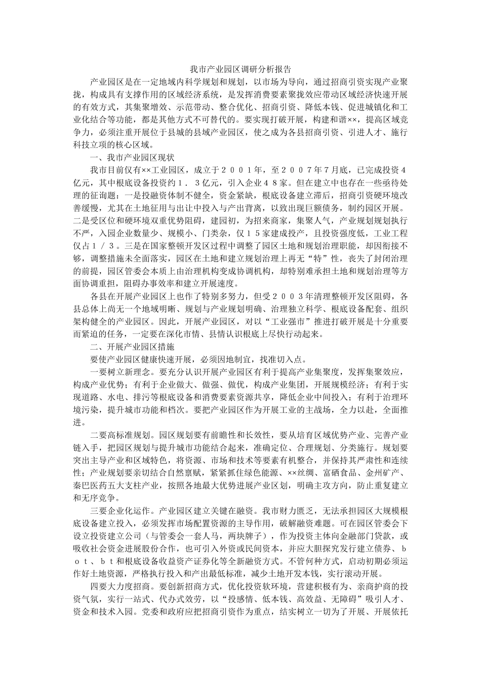 我市产业园区调研分析报告 _第1页