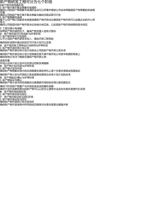 新产品研发项目可分为七个阶段 