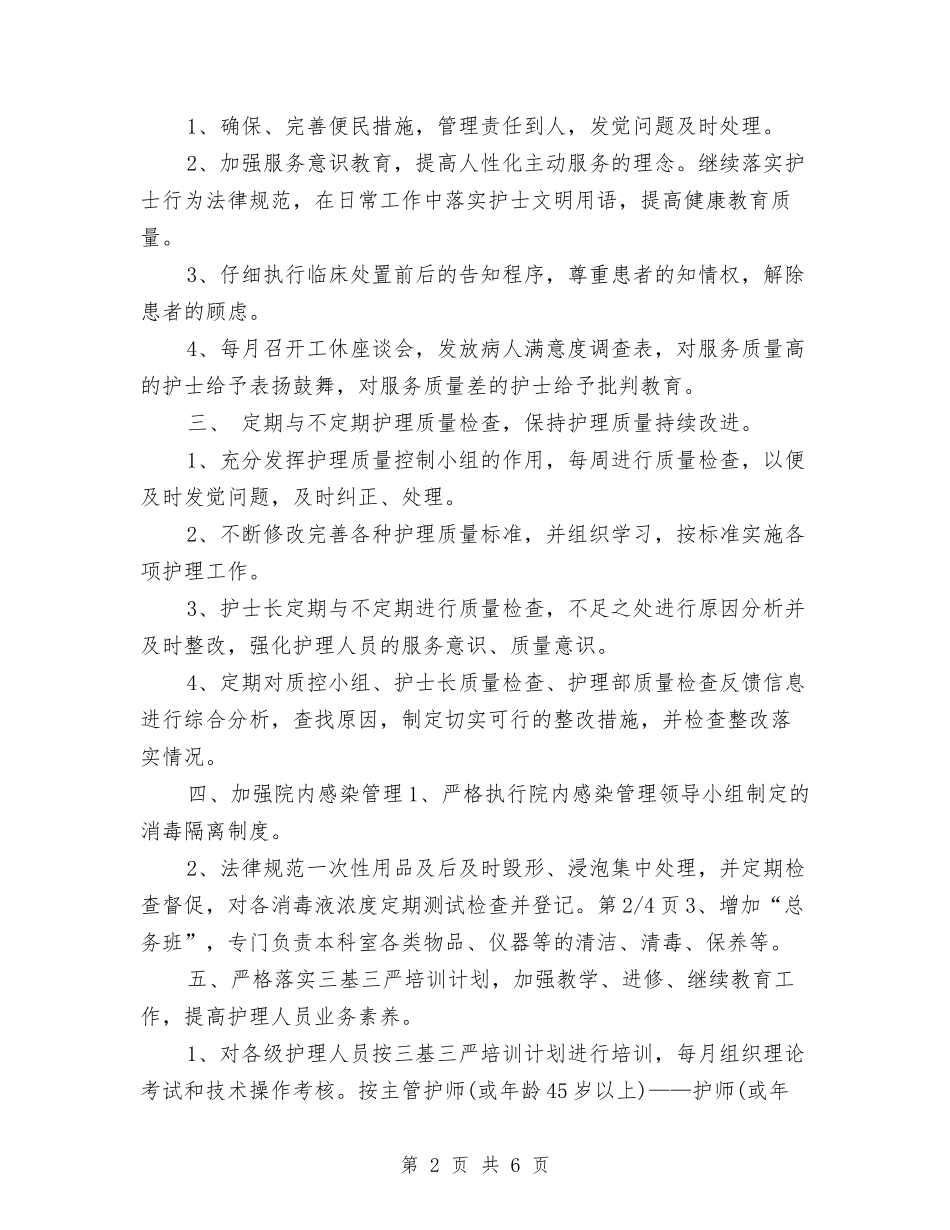 2024年门诊护理工作计划范文与2024年门诊护理工作计划范本汇编_第2页
