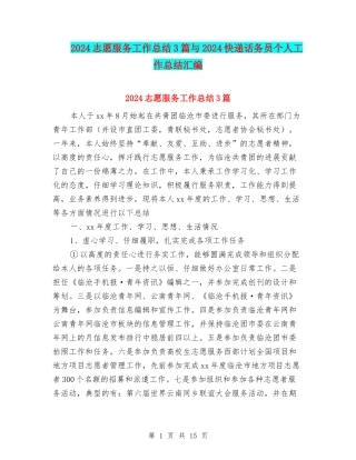 2024志愿服务工作总结3篇与2024快递话务员个人工作总结汇编