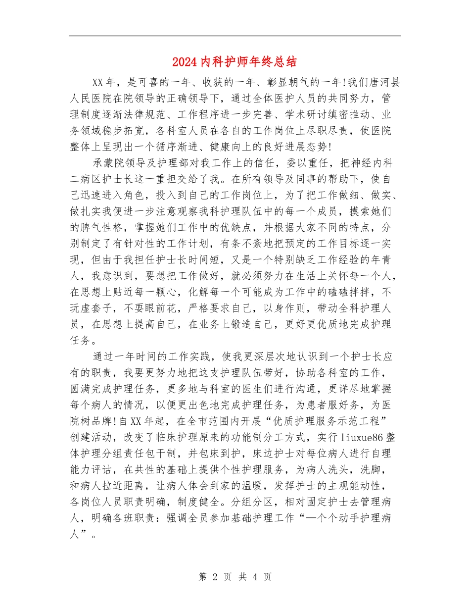 2024内科护师年终总结_第2页