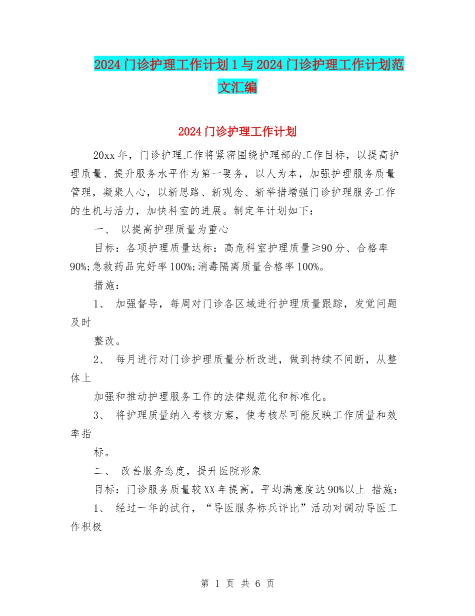 2024门诊护理工作计划1与2024门诊护理工作计划范文汇编_第1页