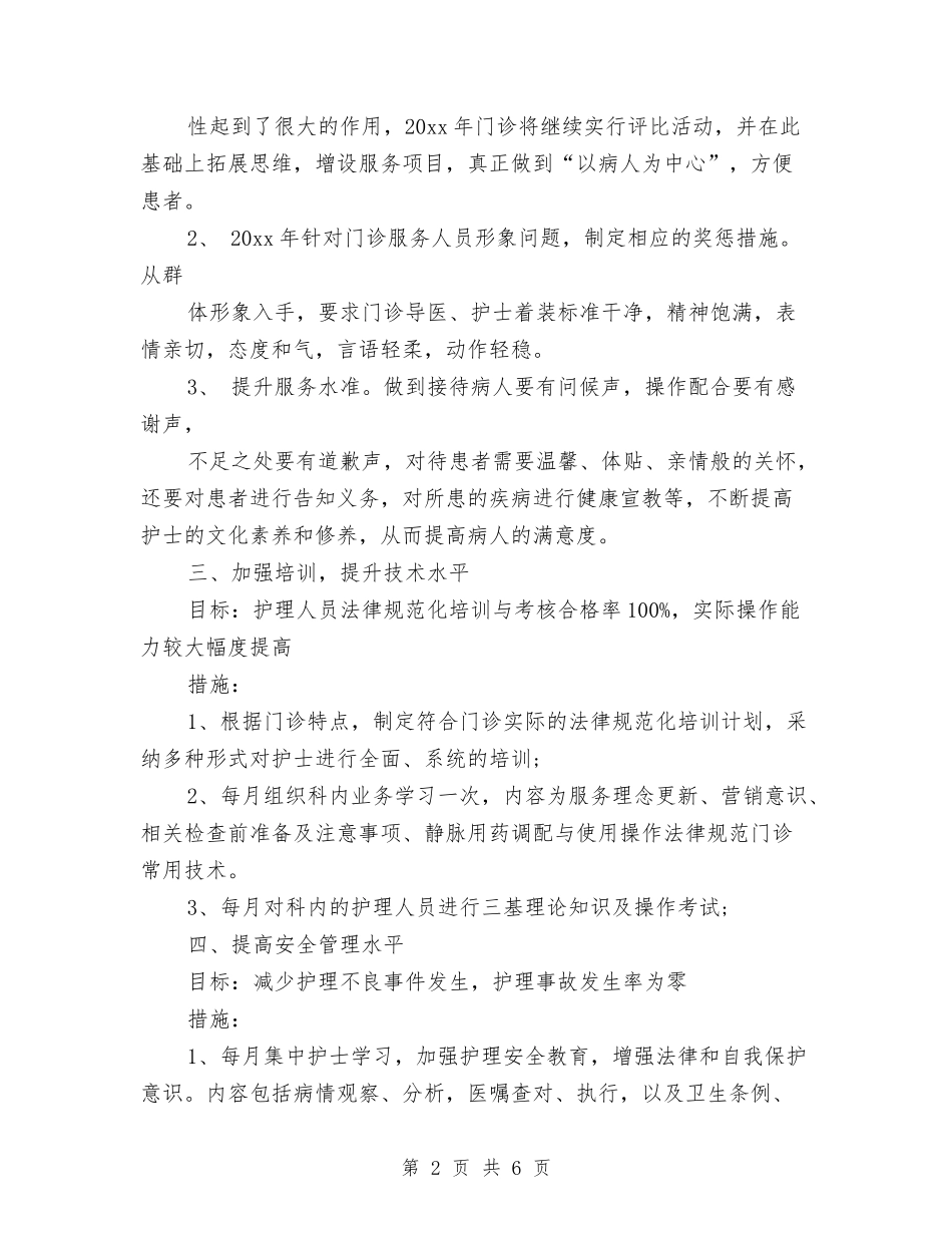 2024门诊护理工作计划1与2024门诊护理工作计划范文汇编_第2页