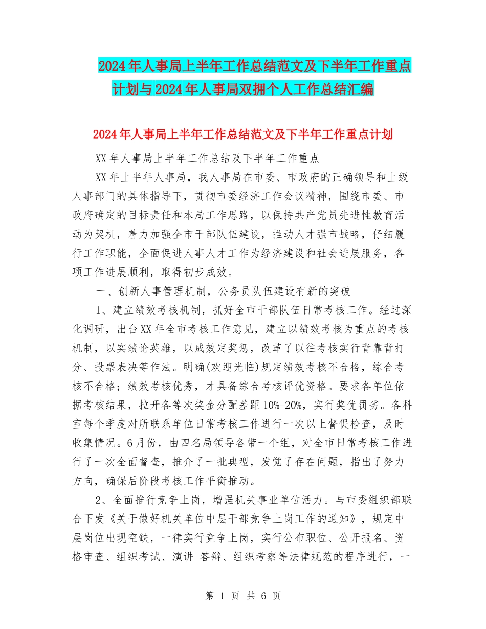 2024年人事局上半年工作总结范文及下半年工作重点计划与2024年人事局双拥个人工作总结汇编_第1页