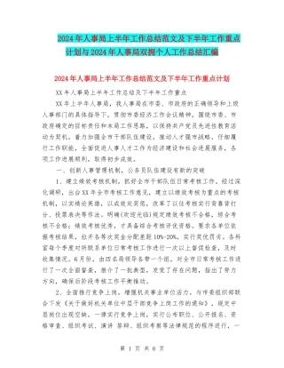 2024年人事局上半年工作总结范文及下半年工作重点计划与2024年人事局双拥个人工作总结汇编