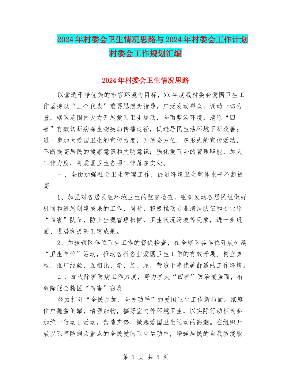 2024年村委会卫生情况思路与2024年村委会工作计划村委会工作规划汇编_第1页