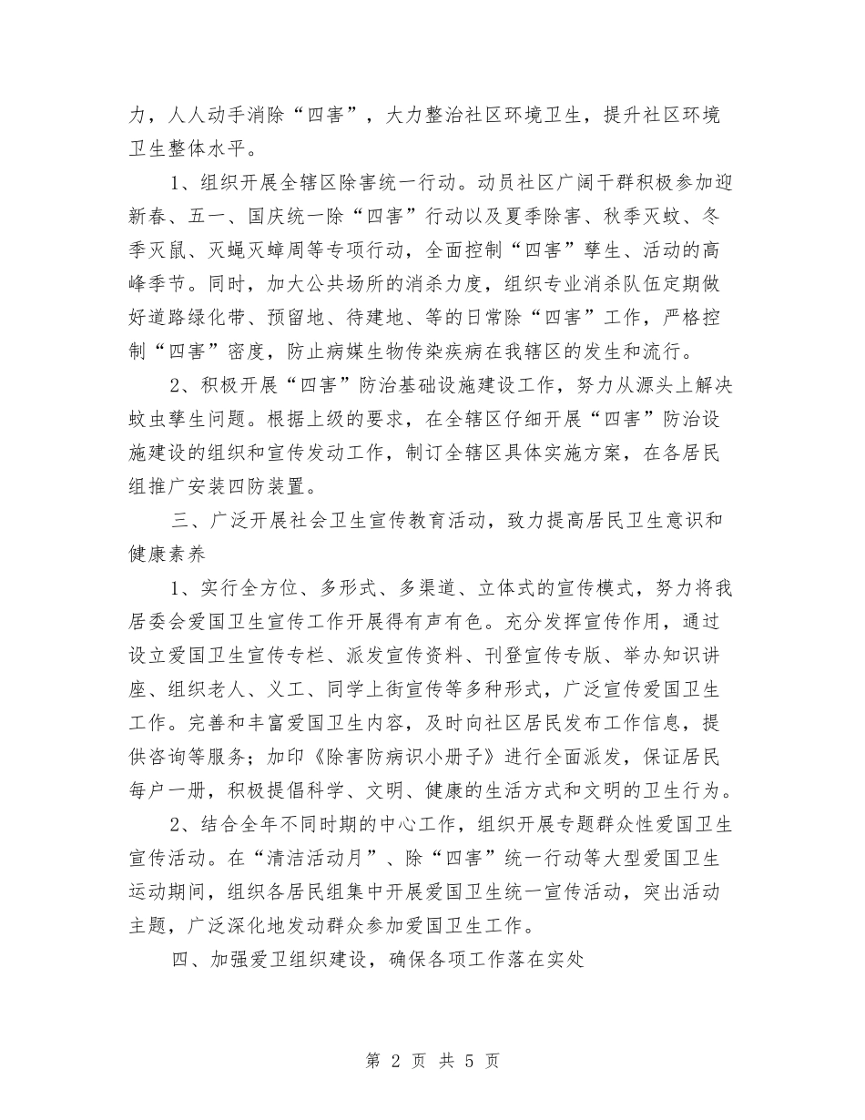 2024年村委会卫生情况思路与2024年村委会工作计划村委会工作规划汇编_第2页