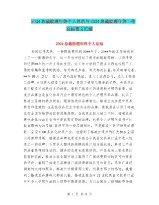 2024总裁助理年终个人总结与2024总裁助理年终工作总结范文汇编