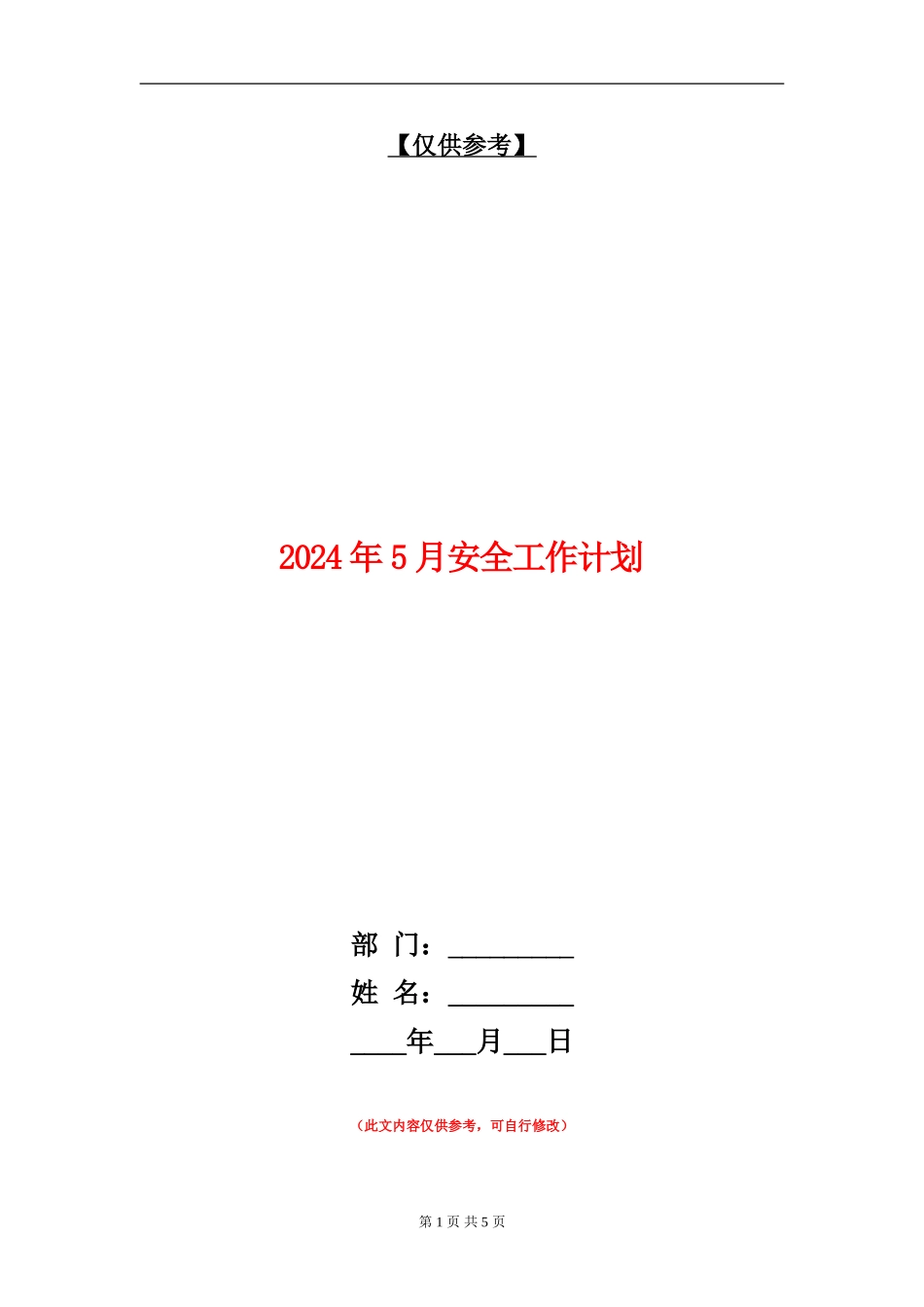2024年5月安全工作计划2_第1页