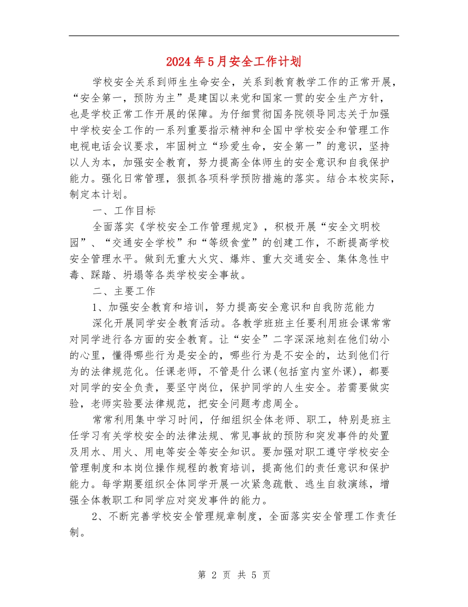 2024年5月安全工作计划2_第2页