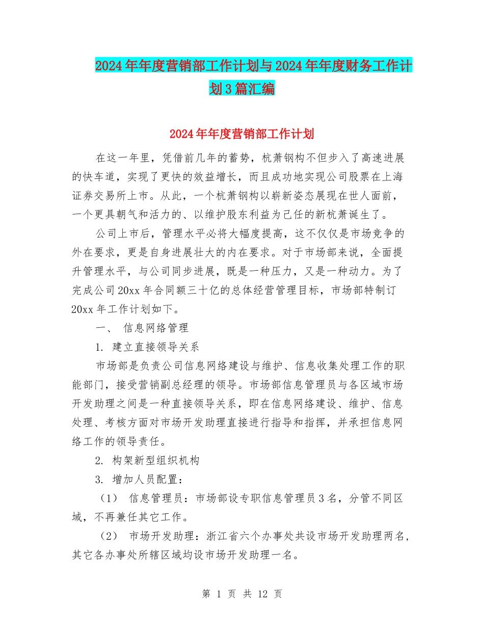 2024年年度营销部工作计划与2024年年度财务工作计划3篇汇编_第1页