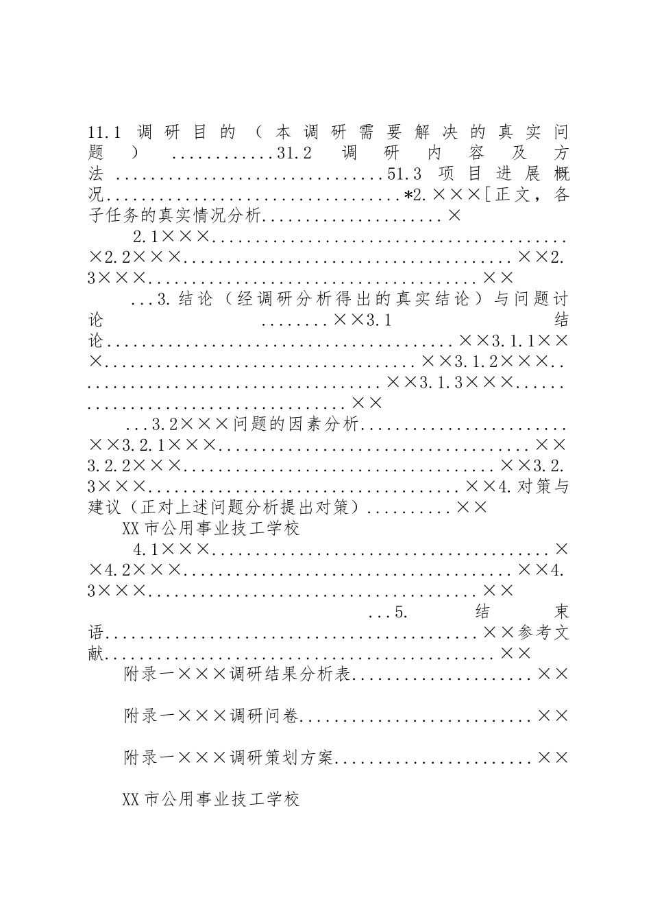 调研报告及排版要求 _第2页