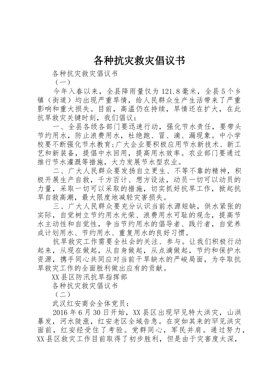 各种抗灾救灾倡议书范文_第1页