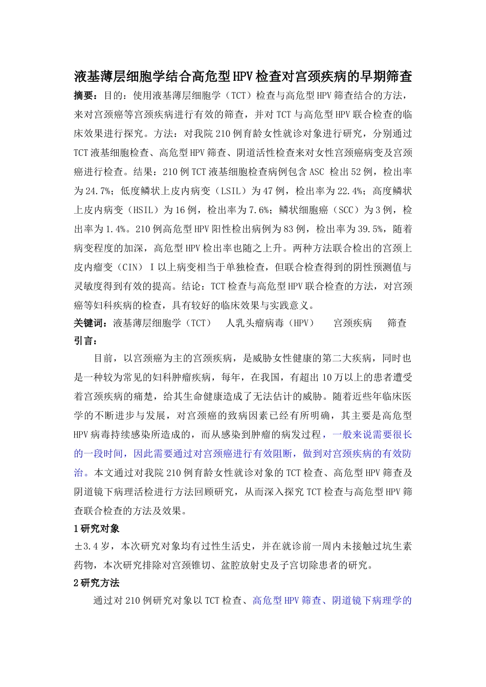 液基薄层细胞学结合高危型HPV检查对宫颈疾病的早期筛查20140704095707_995 _第1页