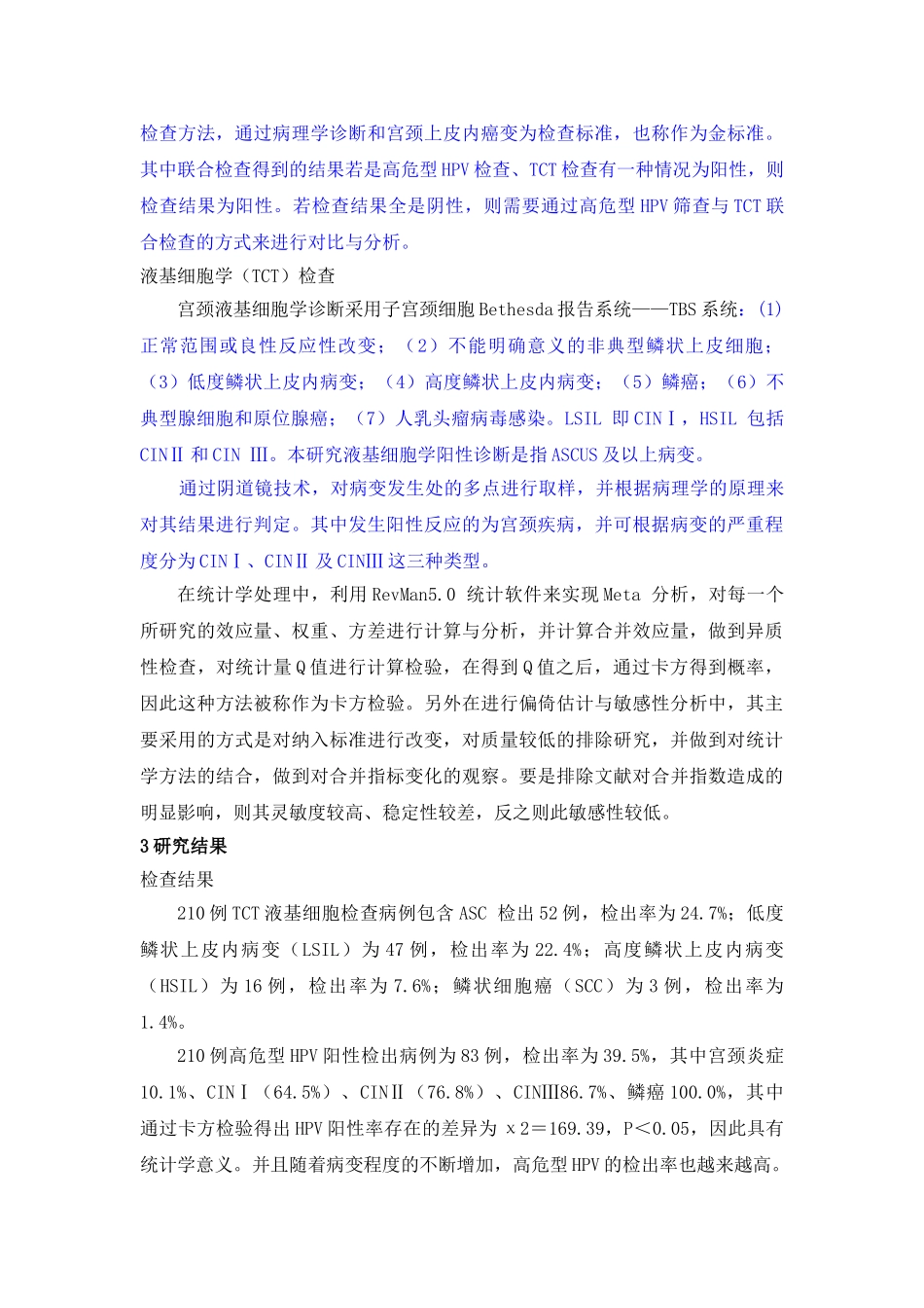 液基薄层细胞学结合高危型HPV检查对宫颈疾病的早期筛查20140704095707_995 _第2页