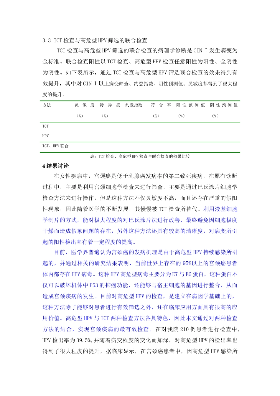 液基薄层细胞学结合高危型HPV检查对宫颈疾病的早期筛查20140704095707_995 _第3页