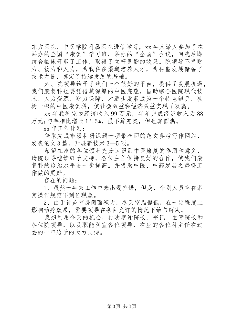 康复科主任XX年个人工作总结范文_第3页