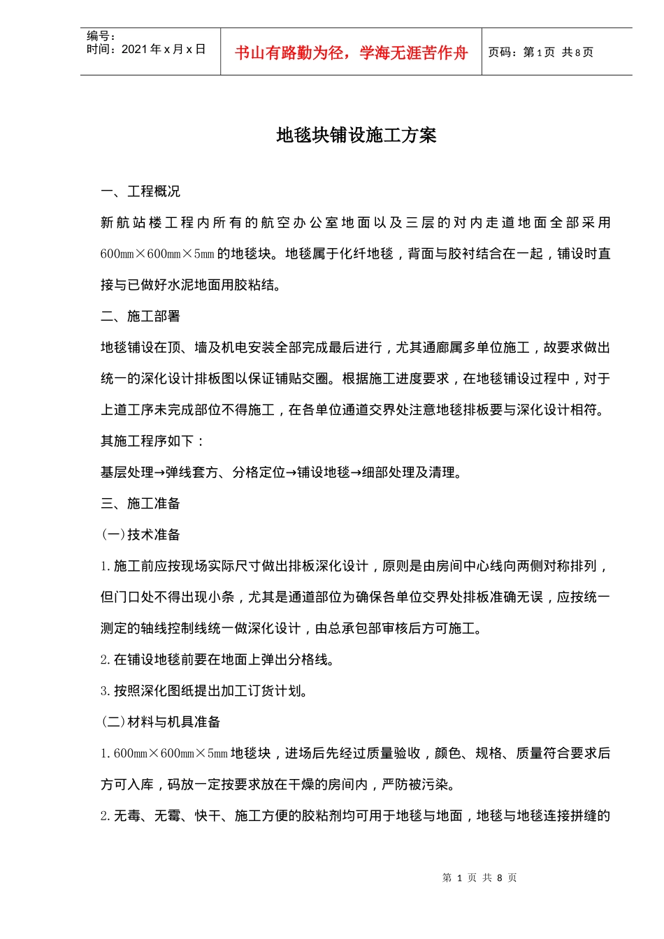 地毯块铺设施工方案概况_第1页