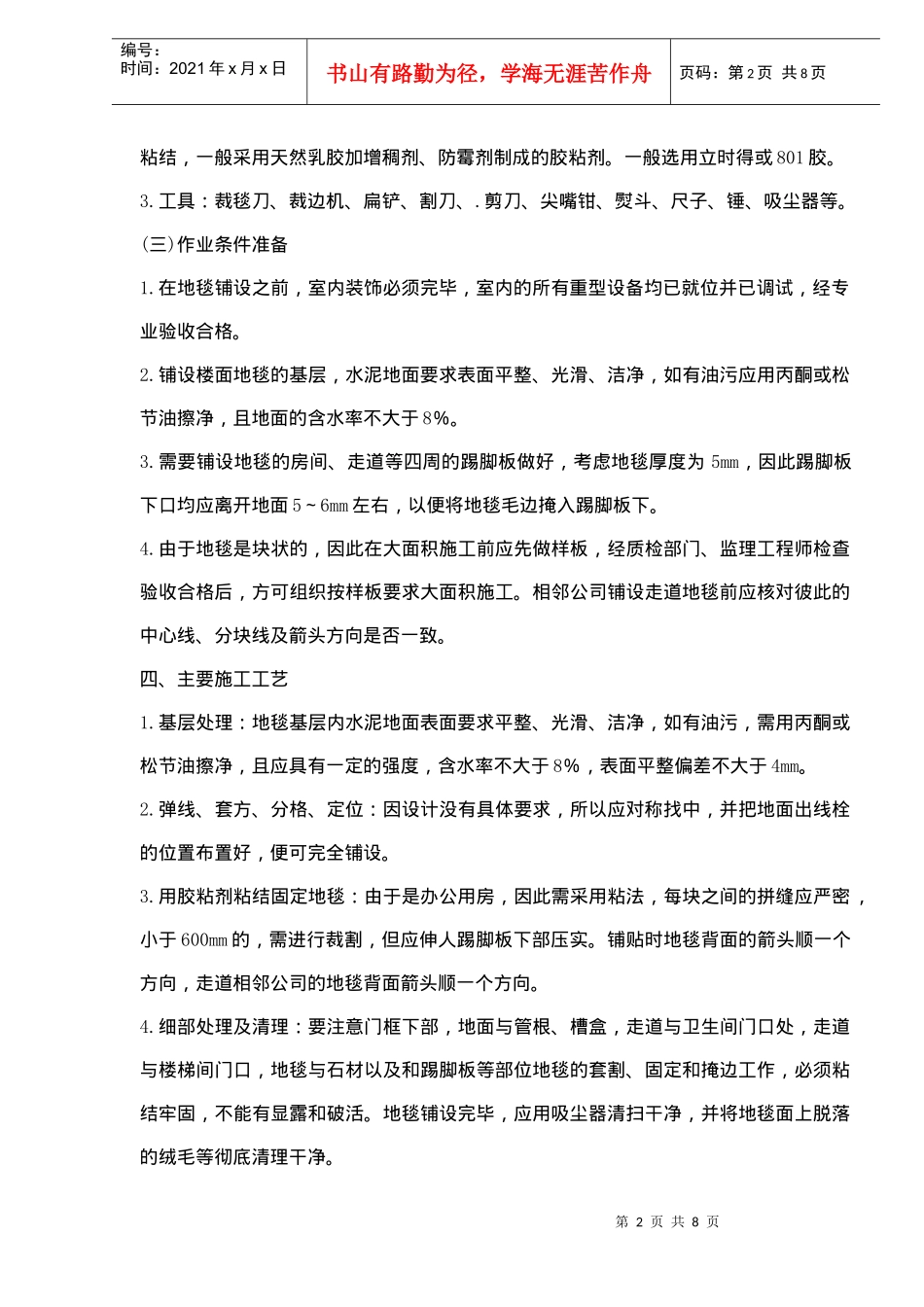 地毯块铺设施工方案概况_第2页