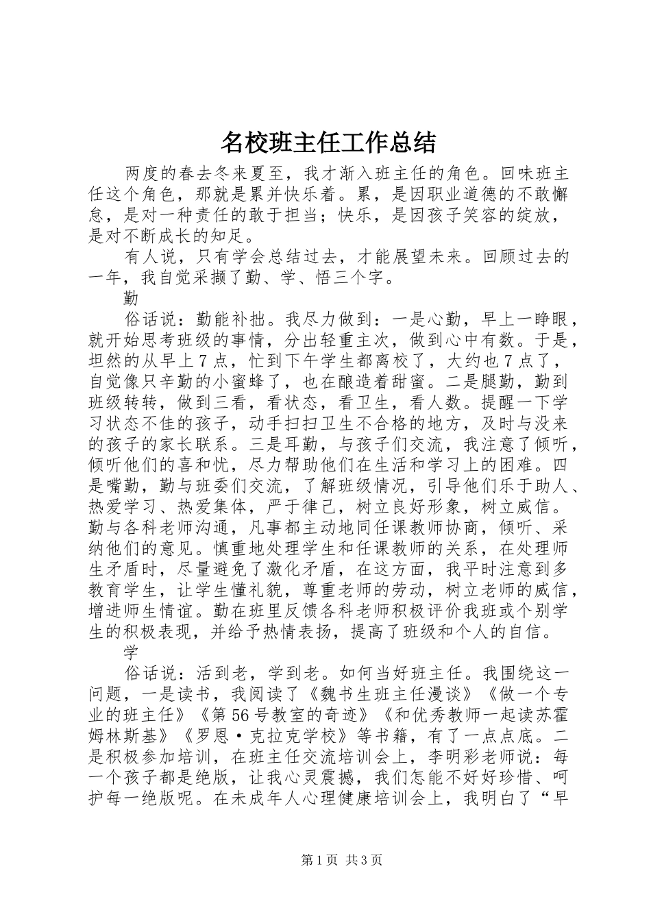 名校班主任工作总结_第1页