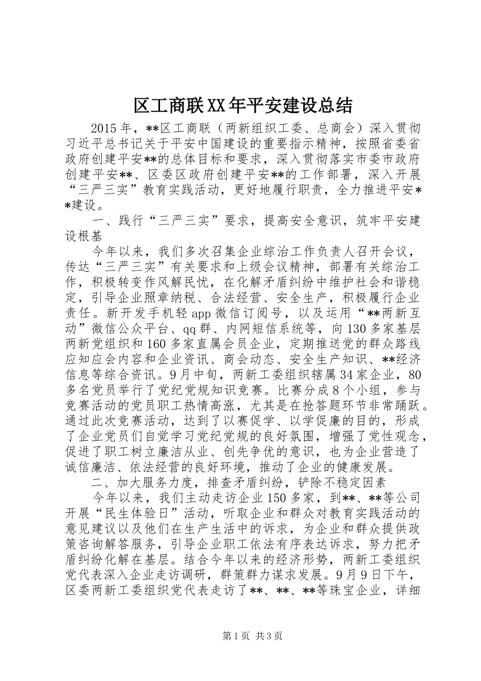 区工商联XX年平安建设总结_第1页