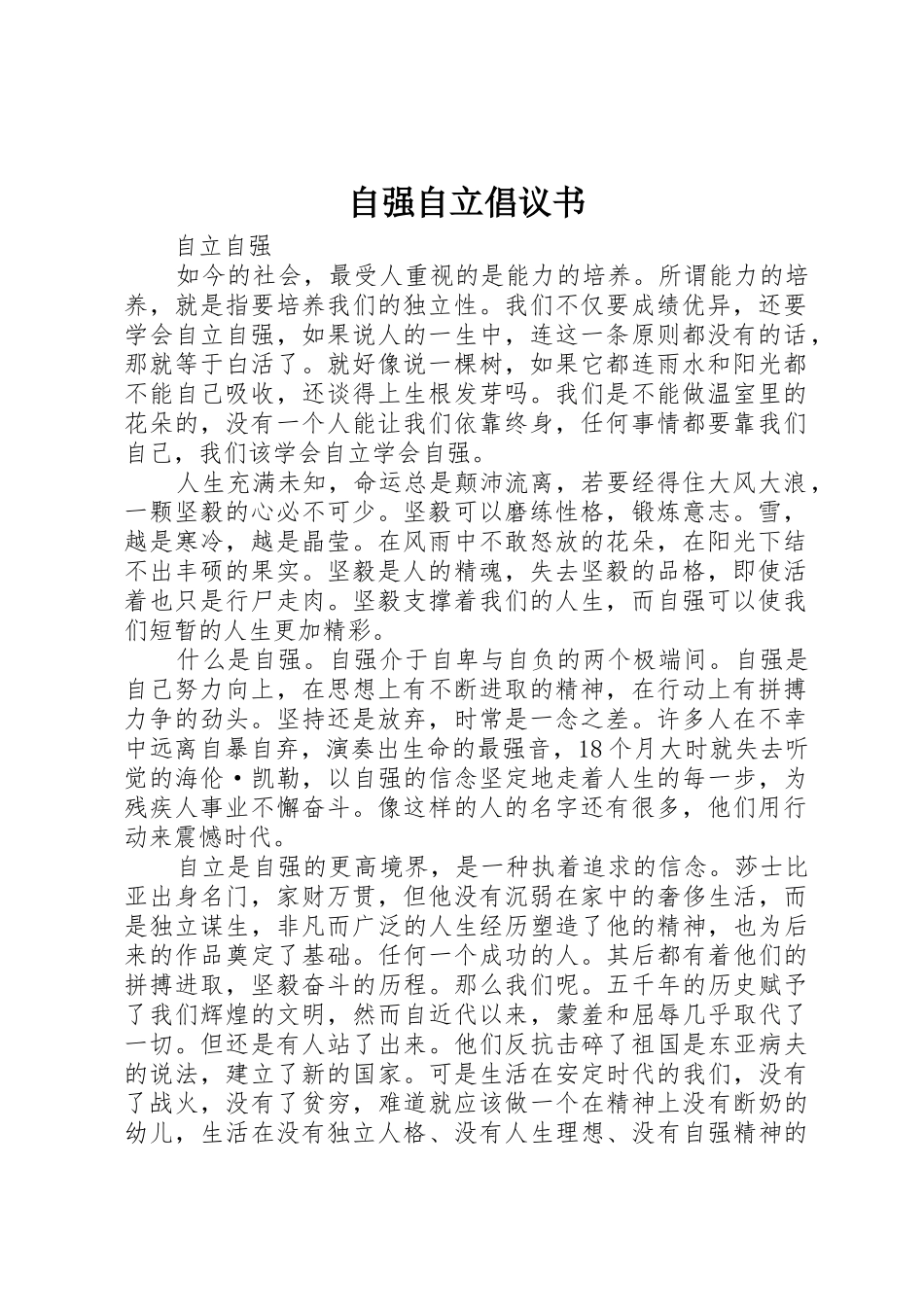 自强自立倡议书范文 (2)_第1页