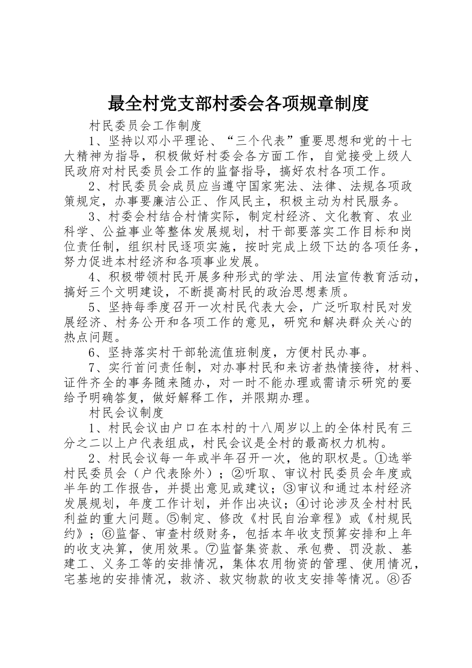 最全村党支部村委会各项规章规章制度 _第1页