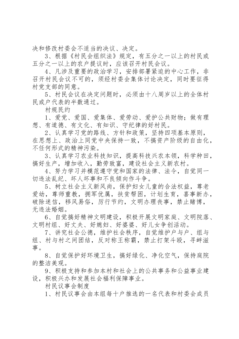 最全村党支部村委会各项规章规章制度 _第2页