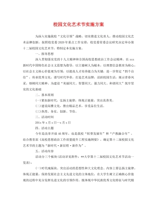 校园文化艺术节实施方案 