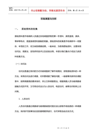 市场调查与分析