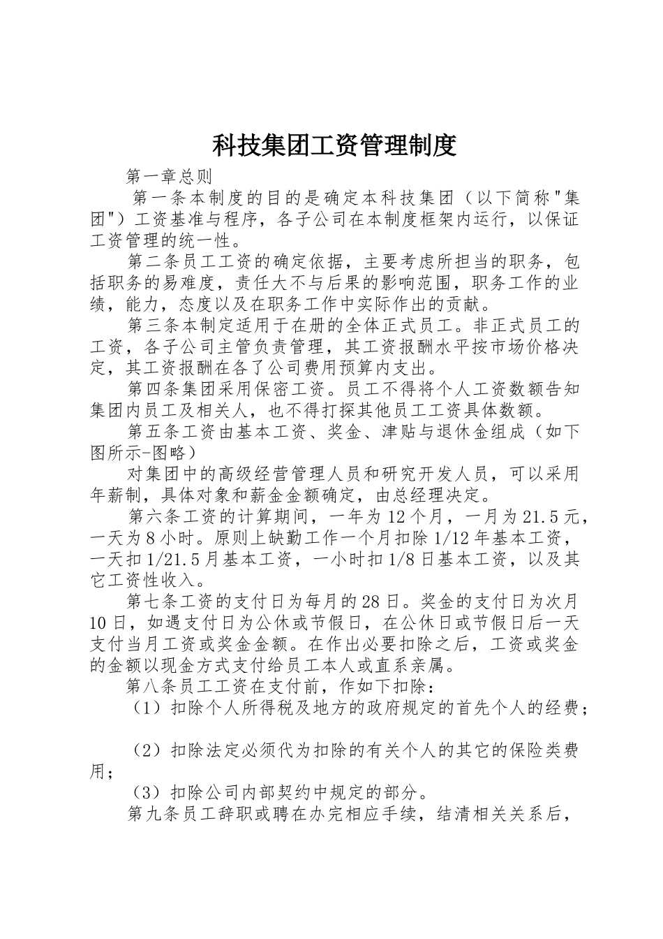科技集团工资管理规章制度细则_第1页
