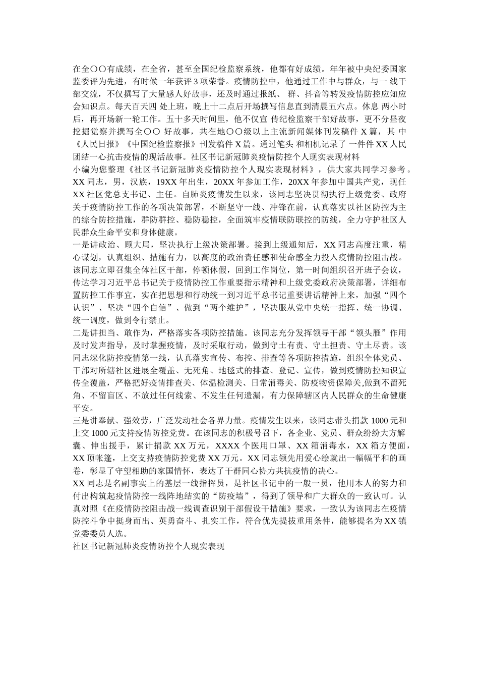 乡镇、街道副职关于疫情防控个人现实表现材料两篇 _第2页