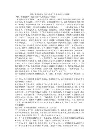 乡镇、街道副职关于疫情防控个人现实表现材料两篇 