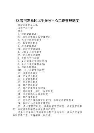 市河东社区卫生服务中心工作管理规章制度 