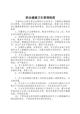 职业健康卫生管理规章制度 
