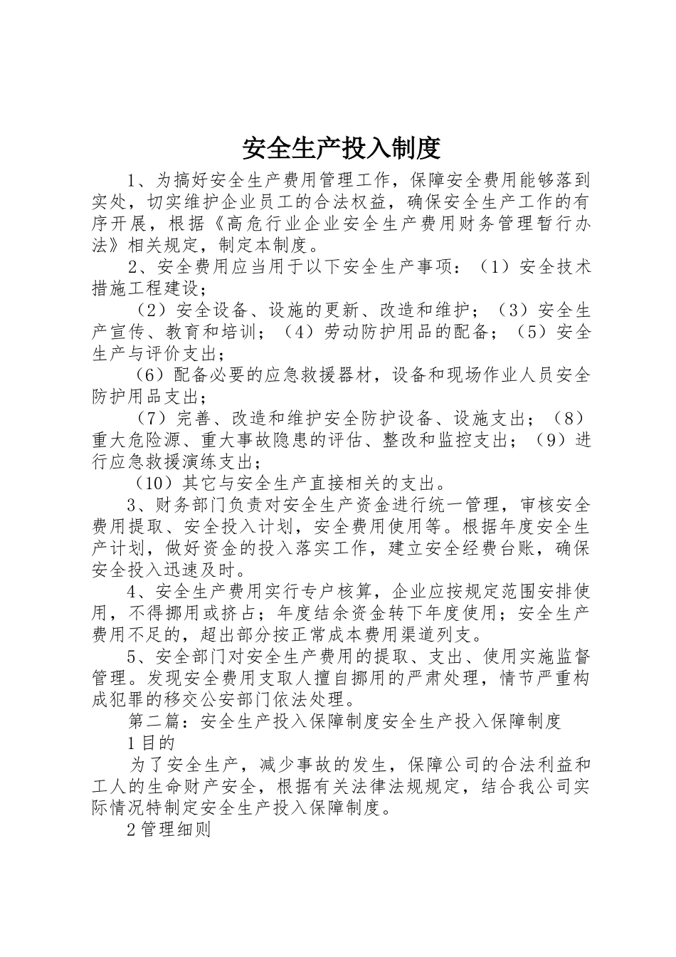 安全生产投入规章制度 _第1页