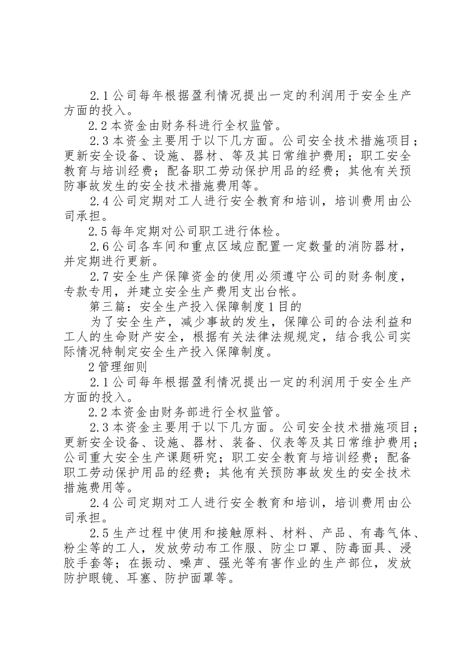 安全生产投入规章制度 _第2页