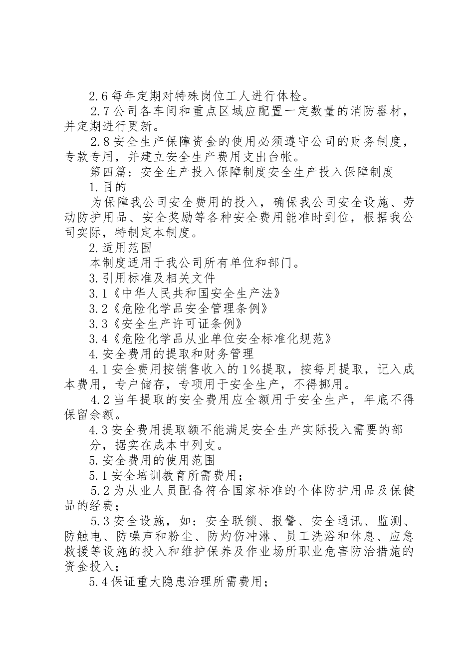 安全生产投入规章制度 _第3页