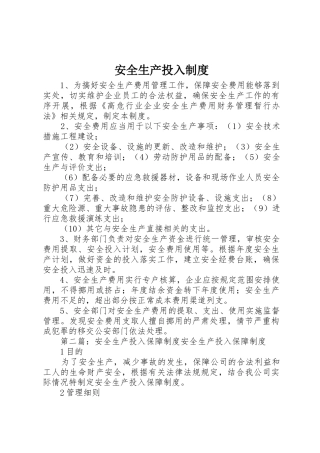 安全生产投入规章制度 