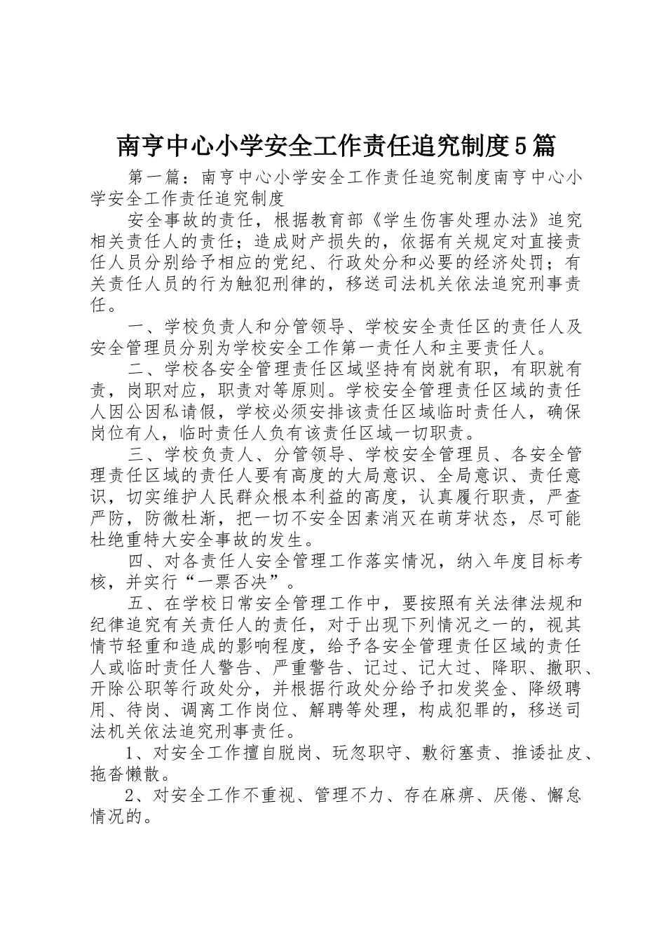 南亨中心小学安全工作责任追究规章制度5篇_第1页