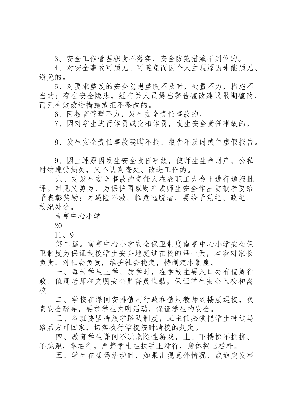 南亨中心小学安全工作责任追究规章制度5篇_第2页