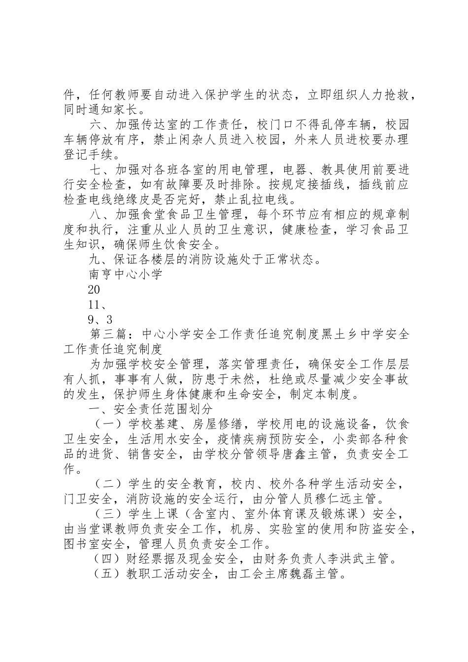 南亨中心小学安全工作责任追究规章制度5篇_第3页