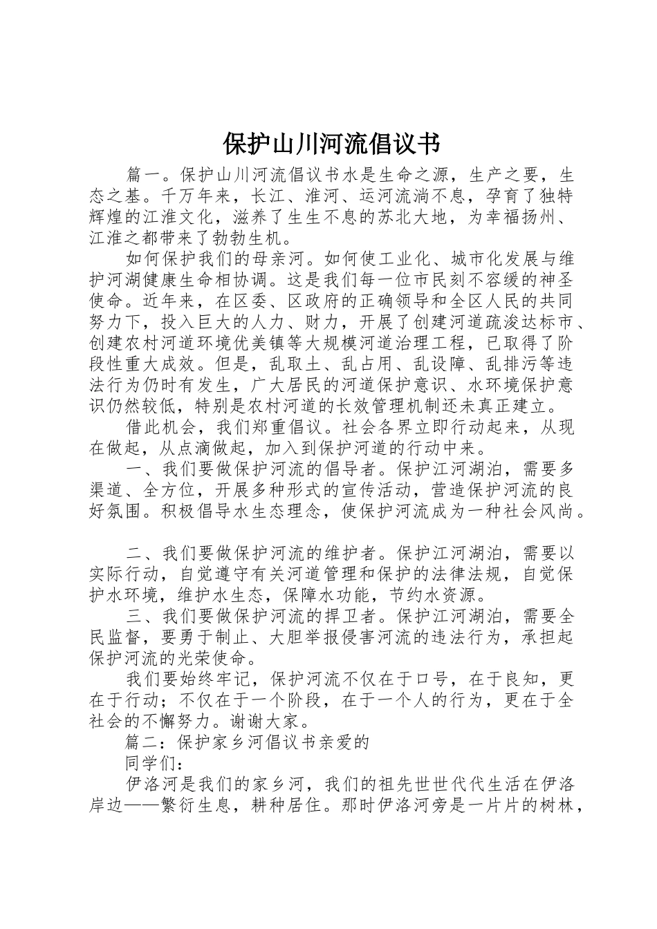 保护山川河流倡议书范文 (3)_第1页